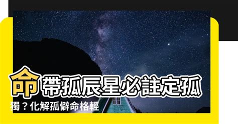 命帶孤星